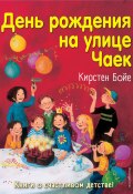 Книга "День рождения на улице Чаек" (Кирстен Бойе, 2002)