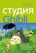 Книга "Студия Ghibli: творчество Хаяо Миядзаки и Исао Такахаты" (Мишель Ле Блан, Колин Оделл)