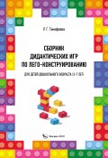 Сборник дидактических игр по лего-конструированию для детей дошкольного возраста (3-7 лет) (Раиса Тимофеева, 2019)
