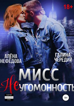 Книга "Мисс Неугомонность" – Галина Чередий, Алена Нефедова, 2020