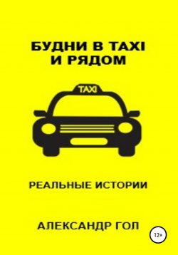 Книга "Будни в TAXI и рядом" – Александр Гол, 2018