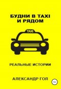 Будни в TAXI и рядом (Александр Гол, 2018)