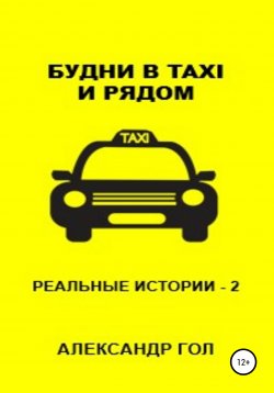 Книга "Будни в TAXI и рядом. Часть 2" – Александр Гол, 2018