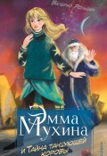 Книга "Эмма Мухина и Тайна танцующей коровы" (Валерий Роньшин, 2020)