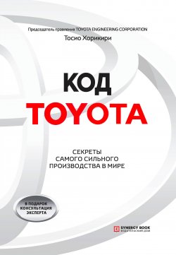 Книга "Код Toyota. Секреты самого сильного производства в мире" – Тосио Хорикири