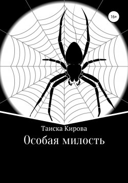 Книга "Особая милость" – Таиска Кирова, 2018