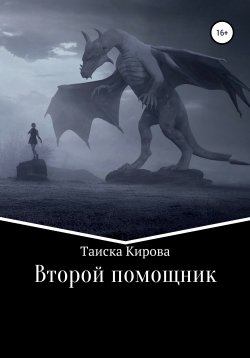 Книга "Второй помощник" – Таиска Кирова, 2018