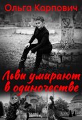 Книга "Львы умирают в одиночестве / Сборник" (Ольга Карпович, 2020)