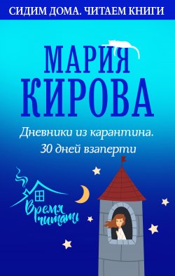 Книга "Дневники из карантина. 30 дней взаперти" {Сидим дома. Читаем книги} – Мария Кирова, 2020