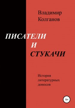 Книга "Писатели и стукачи" – Владимир Колганов, 2020