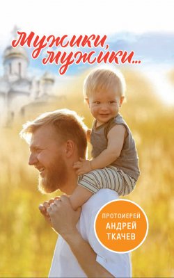 Книга "Мужики, мужики…" – Андрей Ткачев, 2018