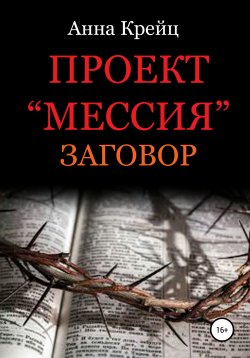 Книга "Проект «Мессия». Заговор" – Анна Крейц, 2020