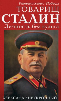 Книга "Товарищ Сталин. Личность без культа" – Александр Неукропный, 2020