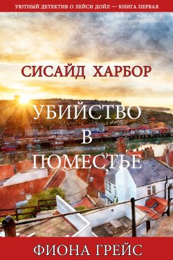 Книга "Убийство в поместье" – Фиона Грейс