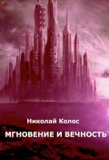 Мгновение и вечность (Николай Колос)