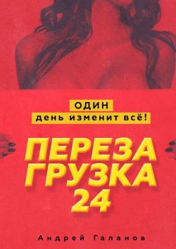 Книга "Перезагрузка 24. Один день изменит всё!" – Андрей Галанов