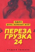 Перезагрузка 24. Один день изменит всё! (Андрей Галанов)