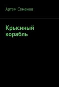 Крысиный корабль (Артем Семенов)