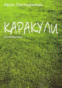 Книга "Каракули" – Ирэн Лэнтиджини