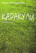 Каракули (Ирэн Лэнтиджини)