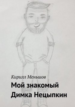Книга "Мой знакомый Димка" – Кирилл Меньшов, К. Меньшов