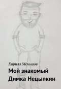 Мой знакомый Димка (Кирилл Меньшов, К. Меньшов)