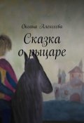 Сказка о рыцаре (Оксана Алексеева)