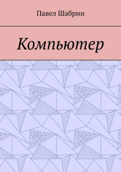 Книга "Компьютер" – Павел Шабрин