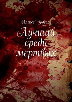 Книга "Лучший среди мертвых" – Алексей Фогель