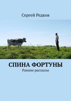 Книга "Спина фортуны. Ранние рассказы" – Сергей Редков