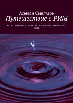 Книга "Путешествие в РИМ" – Асылан Смагулов