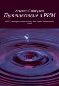 Путешествие в РИМ (Асылан Смагулов)