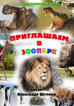 Книга "Приглашаем в зоопарк" – Александр Шурлов