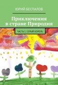 Приключения в стране Природия. Часть 1. Серый Король (Юрий Беспалов)