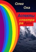 Аспекты спектра радуги (Ока Олег)