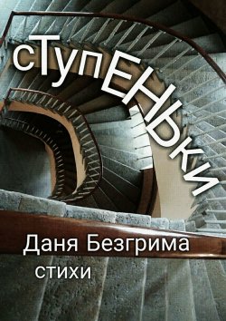 Книга "Ступеньки. Стихи" – Даня Безгрима