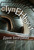 Ступеньки. Стихи (Даня Безгрима)