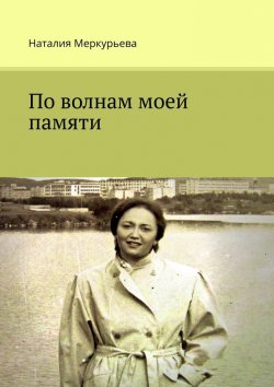 Книга "По волнам моей памяти" – Наталия Меркурьева
