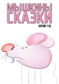Книга "Мышкины сказки" – Юрий Гус