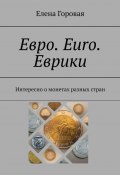 Евро. Euro. Еврики. Интересно о монетах разных стран (Елена Горовая)