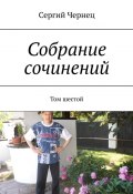 Собрание сочинений. Том шестой (Чернец Сергий)