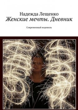 Книга "Женские мечты. Дневник. Современный водевиль" – Надежда Лещенко