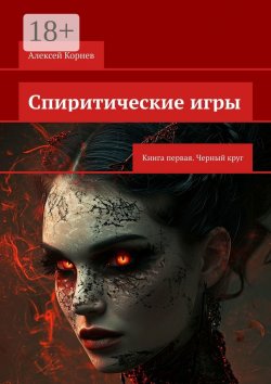 Книга "Спиритические игры. Книга первая. Черный круг" – Алексей Корнев