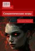 Спиритические игры. Книга первая. Черный круг (Алексей Корнев)