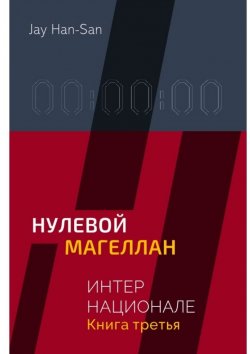 Книга "ИНТЕРНАЦИОНАЛЕ: Нулевой Магеллан. Книга третья" – Jay Han-San
