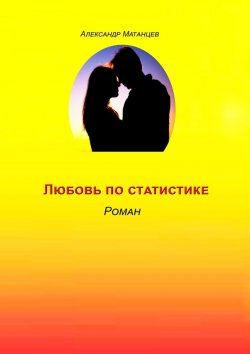 Книга "Любовь по статистике. Роман" – Александр Матанцев