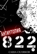 822 (Саша Селяков, 2020)