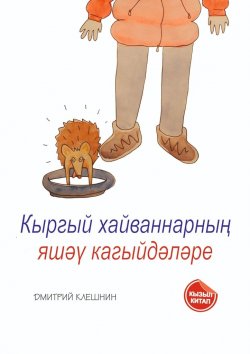 Книга "Кыргый хайваннарның яшәү кагыйдәләре" – Дмитрий Клешнин
