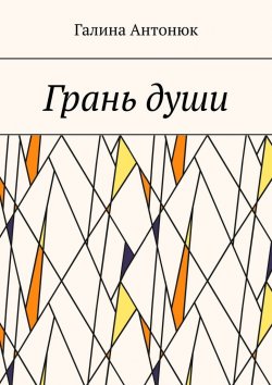 Книга "Грань души" – Галина Антонюк