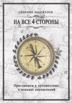 Книга "На все 4 стороны" – dichillustrator